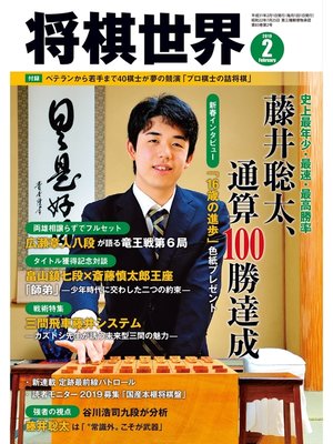 cover image of 将棋世界（日本将棋連盟発行）: 2019年2月号